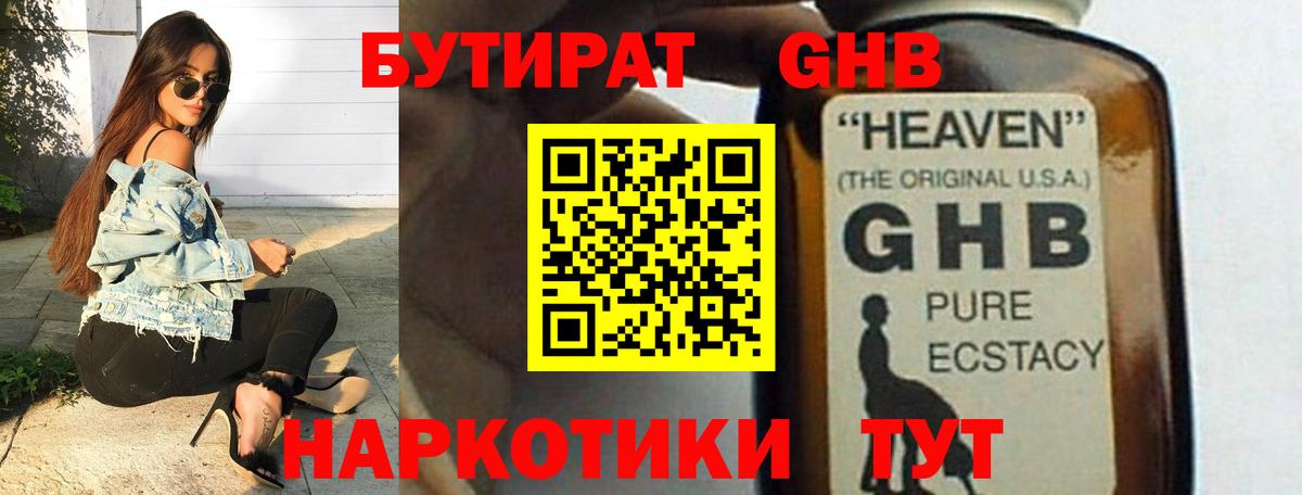 Бутират 1.4BDO  Вход с VPN  Кинель 